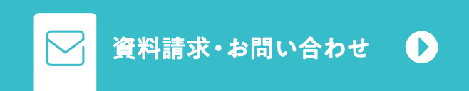 資料請求・お問い合わせ