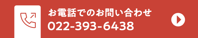 お電話でのお問い合わせ