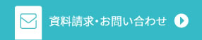 資料請求・お問い合わせ