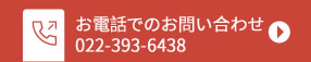 お電話でのお問い合わせ