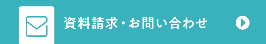 資料請求・お問い合わせ