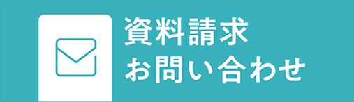 資料請求・お問い合わせ