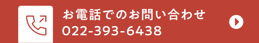 お電話でのお問い合わせ