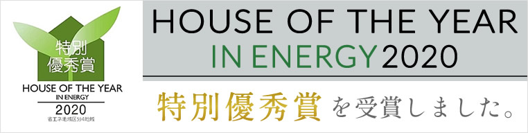 HOUSE OF THER YEAR IN ENERGY2020 特別優秀賞受賞