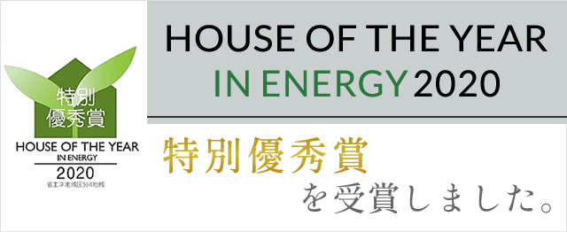 HOUSE OF THER YEAR IN ENERGY2020 特別優秀賞受賞