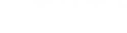 アサヒアレックスホールディングス株式会社 仙台支社