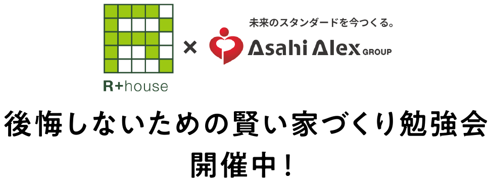 後悔しないための賢い家づくり勉強会開催中